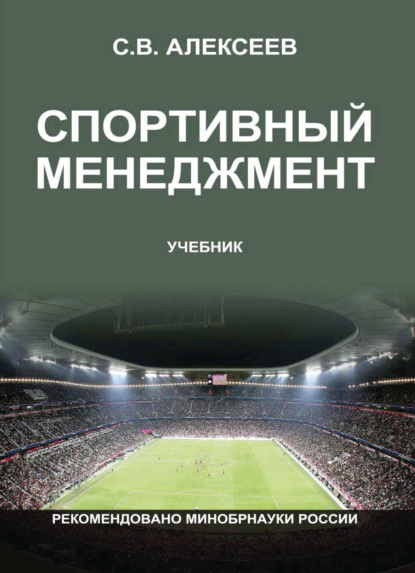 Спортивный менеджмент. Регулирование организации и проведения физкультурных и спортивных мероприятий - С. В. Алексеев