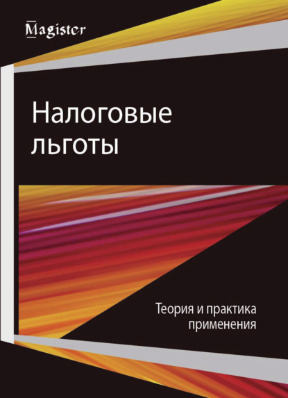 Налоговые льготы. Теория и практика применения - Коллектив авторов