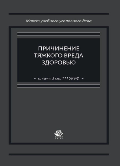 Причинение тяжкого вреда здоровью (п. а ч. 3 ст. 111 УК РФ) - Коллектив авторов