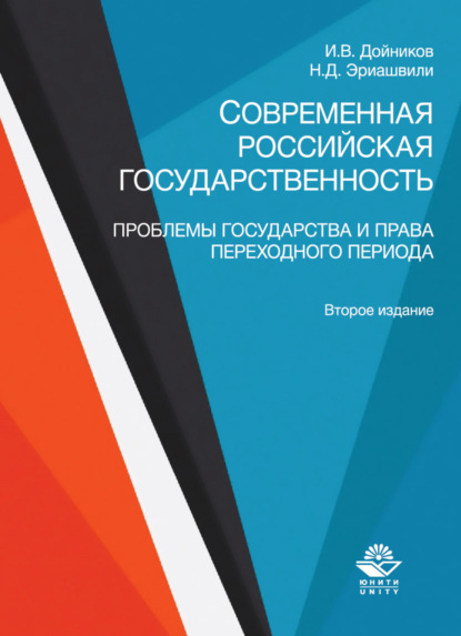 Современная российская государственность. Проблемы государства и права переходного периода - Н. Д. Эриашвили