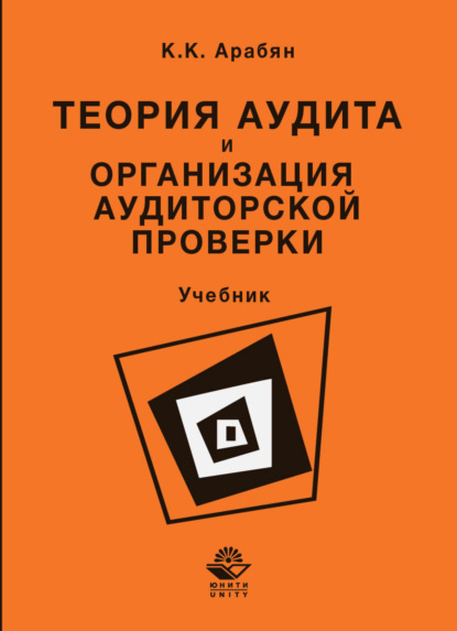 Теория аудита и организация аудиторской проверки — К. К. Арабян