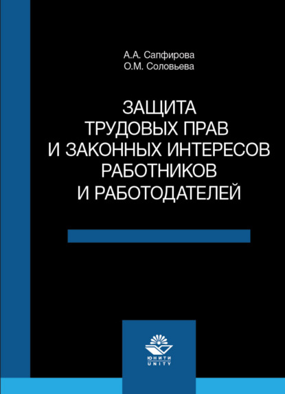 Защита трудовых прав и законных интересов работников и работодателей - О. М. Соловьева