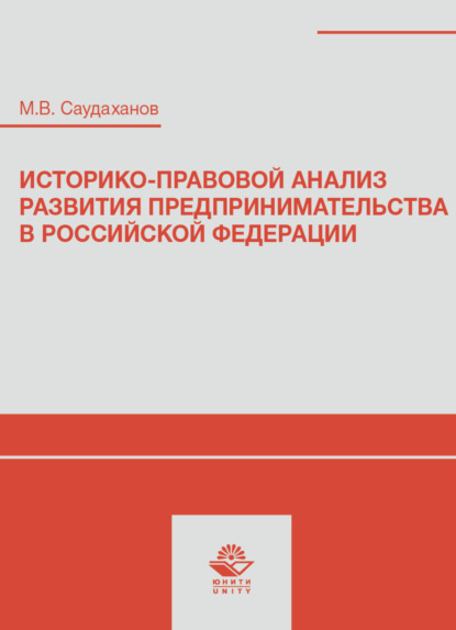 Историко-правовой анализ развития предпринимательства в Российской Федерации - М. Саудаханов