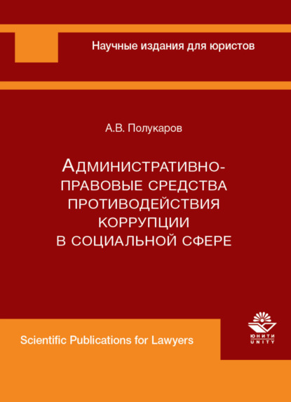 Административно-правовые средства противодействия коррупции в социальной сфере - А. В. Полукаров