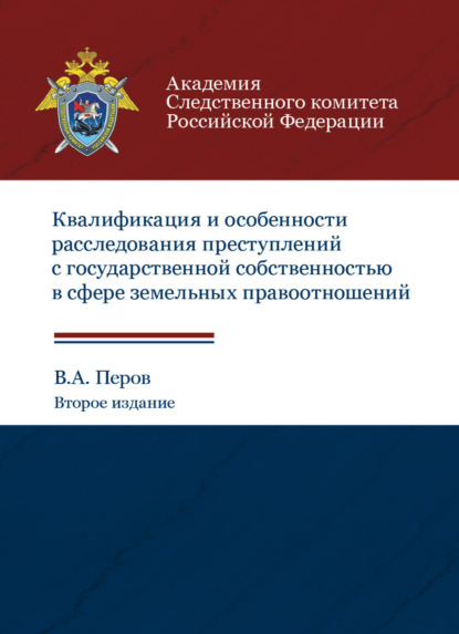 Квалификация и особенности расследования преступлений с государственной собственностью в сфере земельных правоотношений - В. Перов