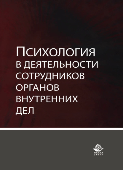 Психология в деятельности сотрудников органов внутренних дел - Коллектив авторов