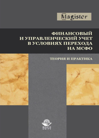 Финансовый и управленческий учет в условиях перехода на МСФО. Теория и практика - И. М. Дмитриева