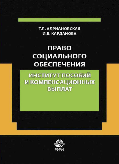 Право социального обеспечения. Институт пособий и компенсационных выпла - Т. Л. Адриановская