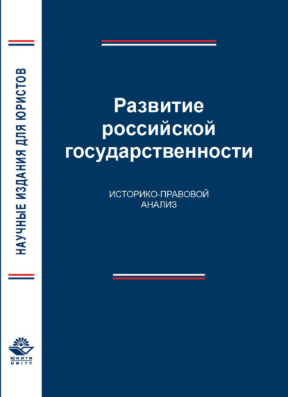 Развитие российской государственности. Историко-правовой анализ - А. А. Кальгина