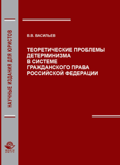 Теоретические проблемы детерминизма в системе гражданского права Российской Федерации - В. В. Васильев