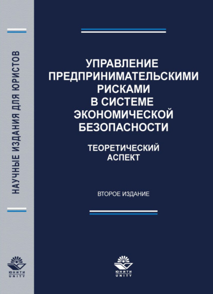 Управление предпринимательскими рисками в системе экономической безопасности. Теоретический аспект - Н. Д. Эриашвили