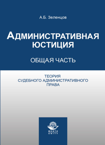 Административная юстиция. Общая часть. Теория судебного административного права - А. Б. Зеленцов