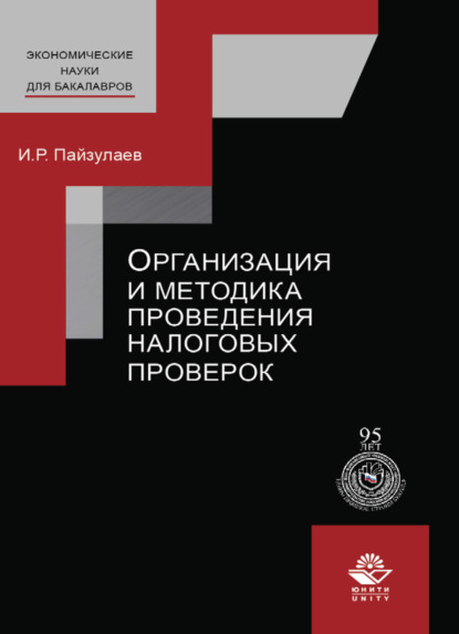 Организация и методика проведения налоговых проверок - И. Р. Пайзулаев