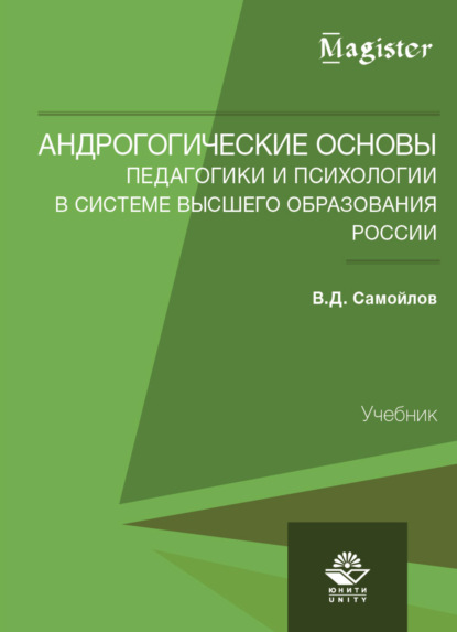 Андрогогические основы педагогики и психологии в системе высшего образования России - В. Д. Самойлов