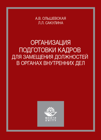 Организация подготовки кадров для замещения должностей в органах внутренних дел - А. В. Ольшевская