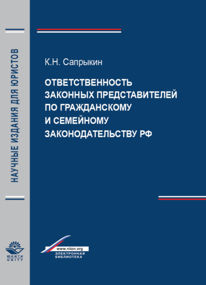 Ответственность законных представителей по гражданскому и семейному законодательству РФ - К. Сапрыкин