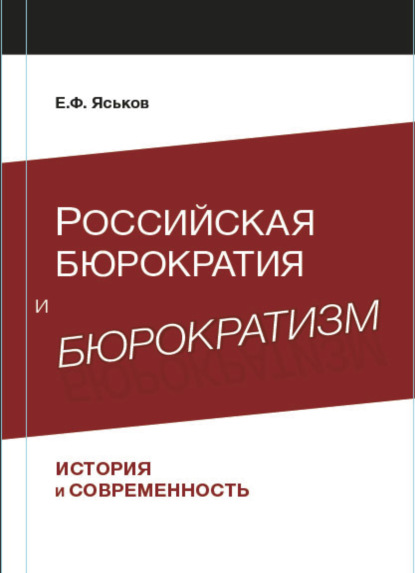 Российская бюрократия и бюрократизм. История и современность - Е. Ф. Яськов