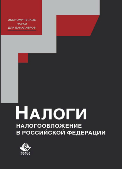 Налоги и налогообложение в Российской Федерации - Д. А. Мешкова