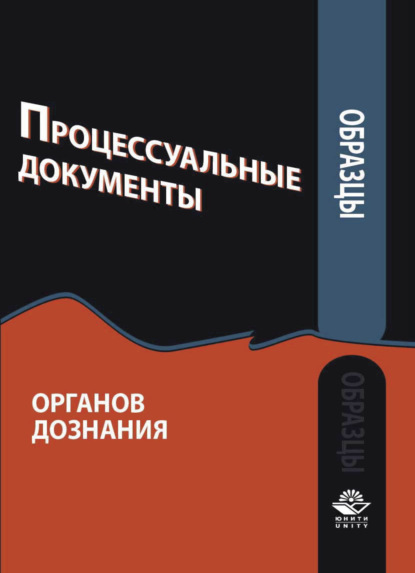 Образцы процессуальных документов органов дознания - Коллектив авторов