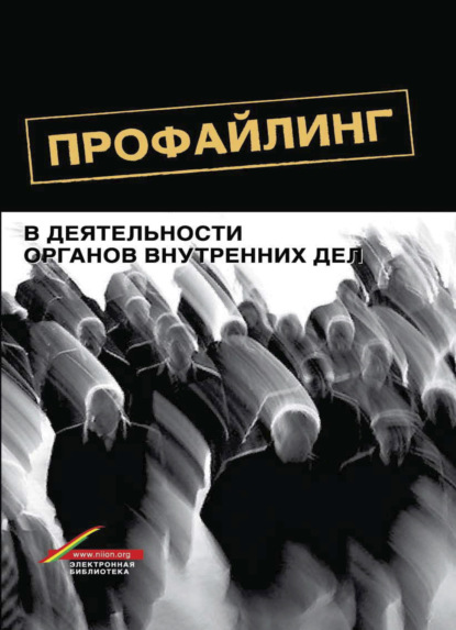 Профайлинг в деятельности органов внутренних дел - Коллектив авторов