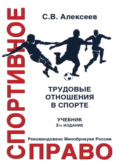 Спортивное право. Трудовые отношения в спорте - С. В. Алексеев