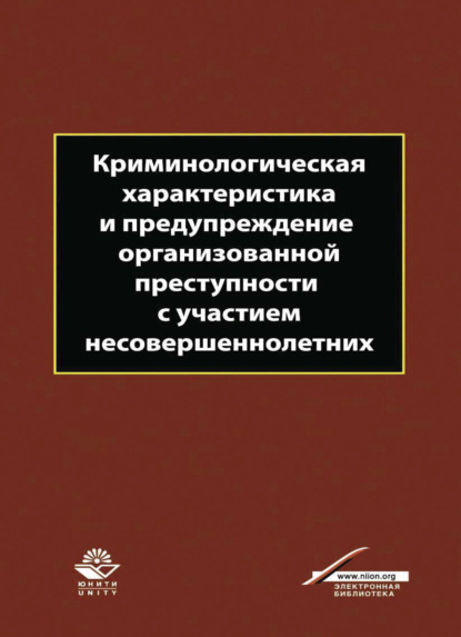 Криминологическая характеристика и предупреждение организованной преступности с участием несовершеннолетних - С. Иванцов