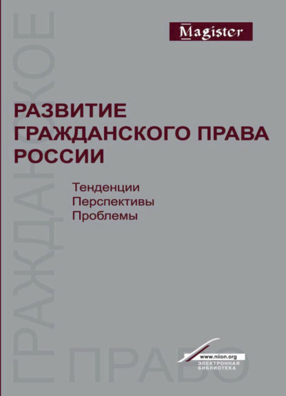 Развитие гражданского права России. Тенденции, перспективы, проблемы - Е. В. Богданов