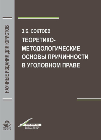 Теоретико-методологические основы причинности в уголовном праве - З. Соктоев