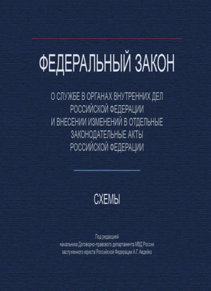 Федеральный закон О службе в органах внутренних дел Российской Федерации и внесении изменений в отдельные законодательные акты РФ». Схемы - В. Н. Ткачев