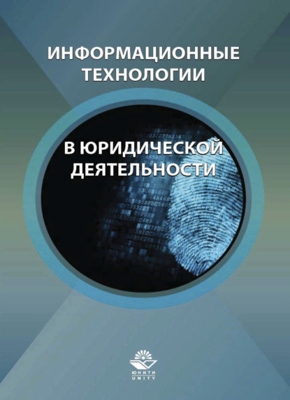 Информационные технологии в юридической деятельности - Коллектив авторов