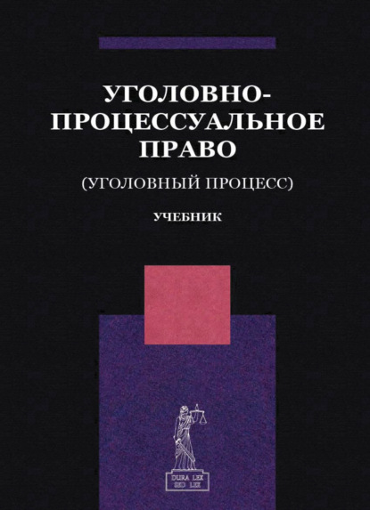 Уголовно-процессуальное право. (Уголовный процесс) - Коллектив авторов