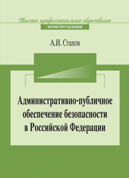 Административно-публичное обеспечение безопасности в Российской Федерации - А. И. Стахов