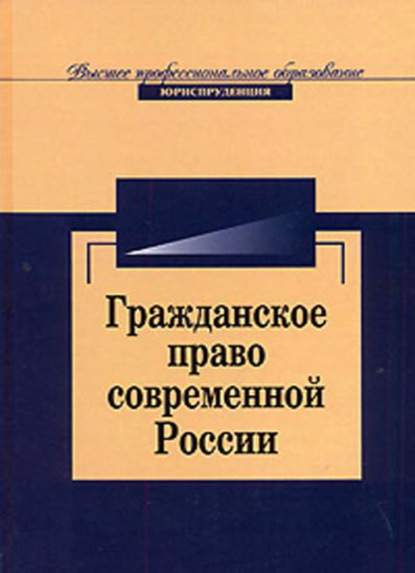 Гражданское право современной России. Очерки теории - Коллектив авторов