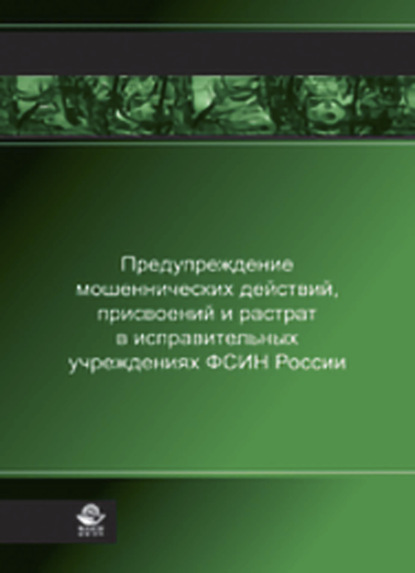 Предупреждение мошеннических действий, присвоений и растрат в исправительных учреждениях ФСИН России - Н. Д. Эриашвили