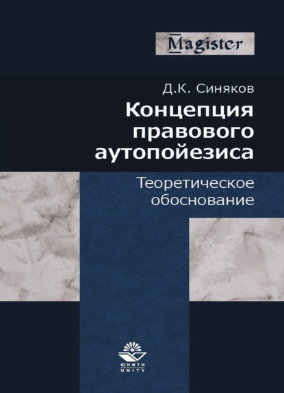 Концепция правового аутопойезиса. Теоретическое обоснование - Д. К. Синяков