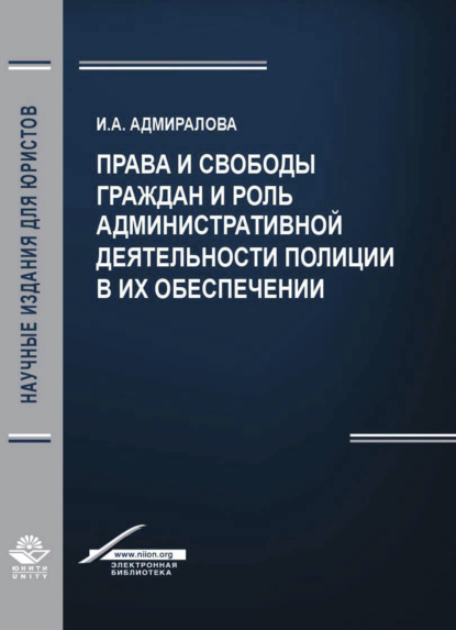 Права и свободы граждан и роль административной деятельности полиции в их обеспечении - И. Адмиралова