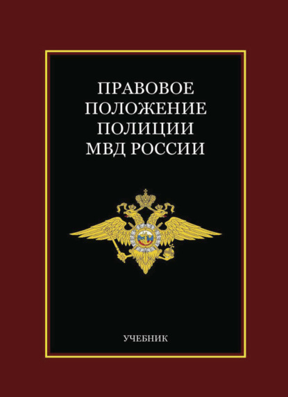 Правовое положение полиции МВД России - Коллектив авторов