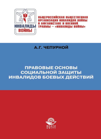 Правовые основы социальной защиты инвалидов боевых действий - А. Чепурной