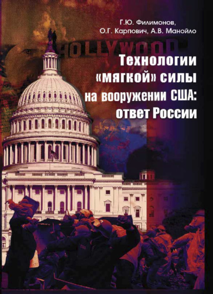 Технологии мягкой силы на вооружении США: ответ России - А. В. Манойло