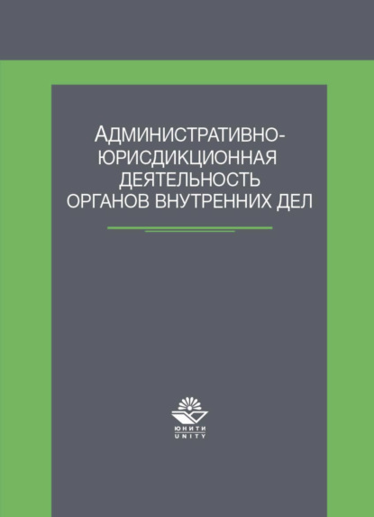 Административно-юрисдикционная деятельность органов внутренних дел - Коллектив авторов