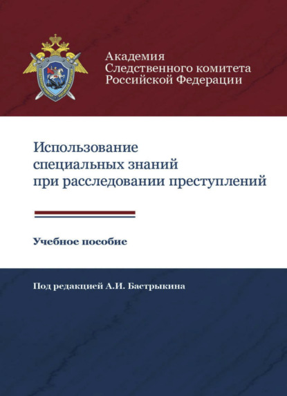 Использование специальных знаний при расследовании преступлений - Коллектив авторов