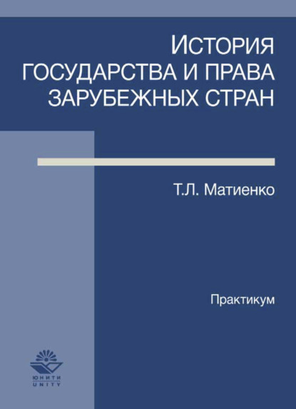 История государства и права зарубежных стран. Практикум - Т. Л. Матиенко