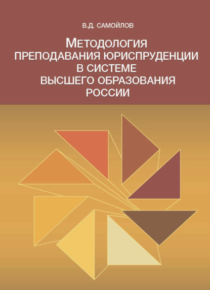 Методология преподавания юриспруденции в системе высшего образования России - В. Д. Самойлов