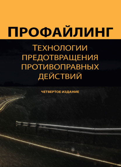 Профайлинг. Технологии предотвращения противоправных действий - Коллектив авторов