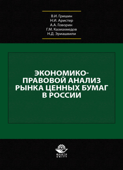 Экономико-правовой анализ рынка ценных бумаг в России - Коллектив авторов