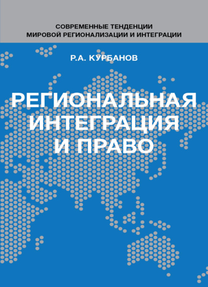 Региональная интеграция и право. Вопросы теории и практики - Р. А. Курбанов