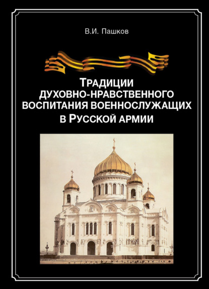 Традиции духовно-нравственного воспитания военно-служащих в Русской армии - В. Пашков