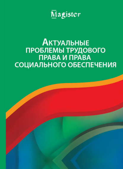 Актуальные проблемы трудового права и права социального обеспечения - Коллектив авторов