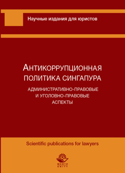 Антикоррупционная политика Сингапура. Административно-правовые и уголовно-правовые аспекты - В. А. Филиппов