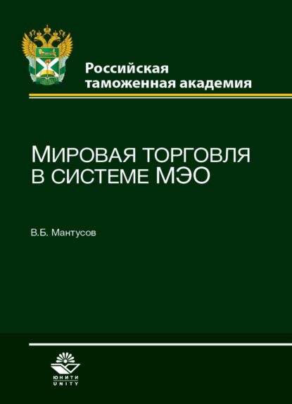 Мировая торговля в системе МЭО - В. Б. Мантусов